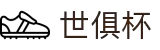 世俱杯(下注)中国官方网站-线上买球官方平台